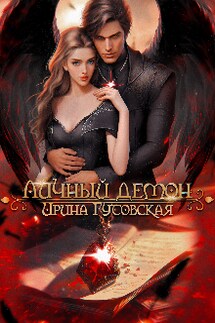 Личный Демон - Ирина Гутовская