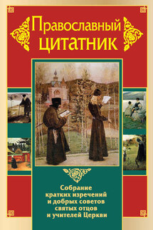 Православный цитатник. Собрание кратких изречений и добрых советов святых отцов и учителей Церкви - Владимир Зоберн