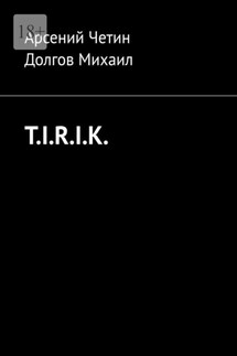 T.I.R.I.K. - Арсений Четин, Долгов Михаил