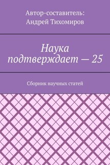Наука подтверждает – 25. Сборник научных статей - Андрей Тихомиров