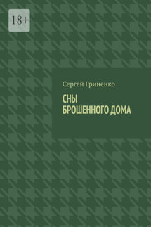 Сны брошенного дома - Сергей Гриненко