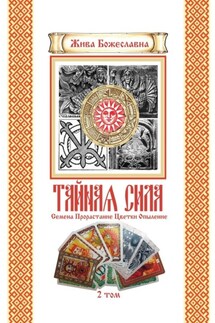 Тайная Сила. Том 2. Семена. Цветки. Опыление - Жива Божеславна