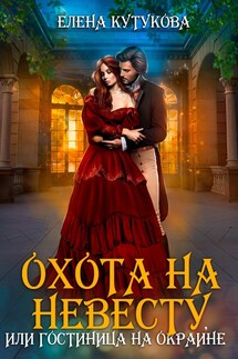 Охота на невесту, или Гостиница на окраине - Елена Кутукова