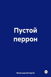 Пустой перрон - Сергей Монастырский