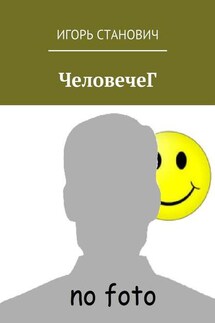 ЧеловечеГ - Игорь Станович