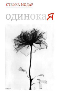 Одинокая - Стефка Модар