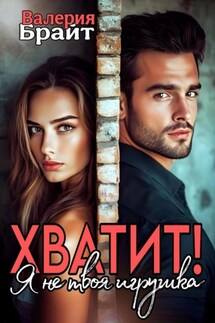 Хватит! Я не твоя игрушка - Валерия Брайт