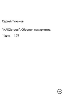 НаеОстров. Сборник памяркотов. Часть 168 - Сергей Тиханов