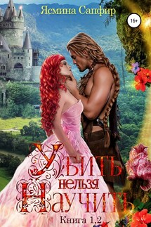 Убить нельзя научить - 1 и 2 книги - Ясмина Сапфир, соавторы: Алия Шакирова, Агата Санлайт