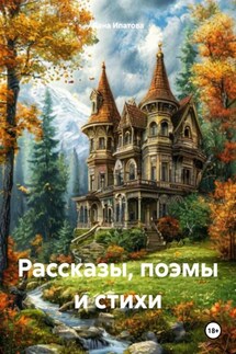 Рассказы, поэмы и стихи - Дана Ипатова