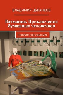 Ватмания. Приключения бумажных человечков. Откройте ещё один мир