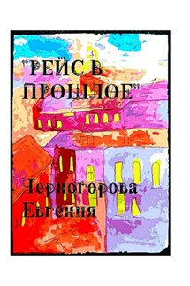 Рейс в прошлое. Мистика - Евгения Черногорова