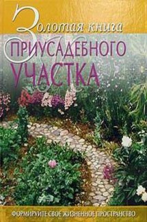 Золотая книга приусадебного участка - Анастасия Геннадьевна Красичкова, Юлия Вячеславовна Сергеенко