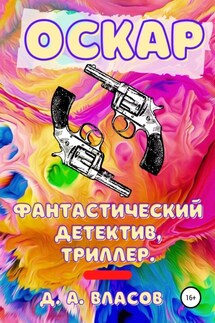 Оскар - Денис Власов