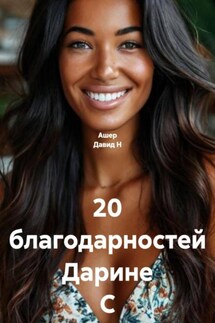 20 благодарностей Дарине С - Дарина С., Ашер Давид Н