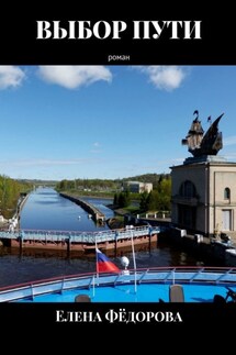 Выбор пути. Роман - Елена Фёдорова