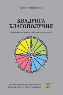 Квадрига благополучия - Алексей Краснянский