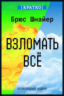 Взломать всё. Как сильные мира сего используют уязвимости систем в своих интересах. Брюс Шнайер. Кратко - Культур-Мультур