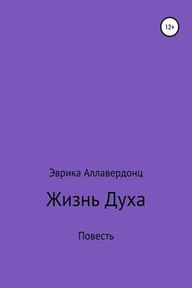 Жизнь духа - Эврика Аллавердонц