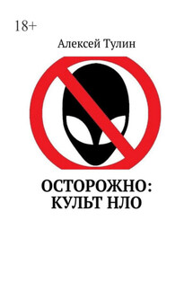 Осторожно: культ НЛО - Алексей Тулин