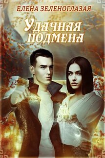 Удачная подмена - Елена Зеленоглазая