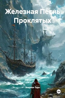 Железная Песнь Проклятых - Эларион Торн