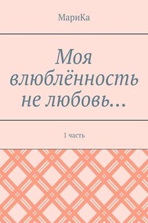 Моя влюблённость не любовь… 1 часть - МариКа