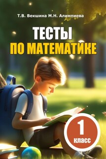 Тесты по математике. 1 класс - Мария Николаевна Алимпиева, Татьяна Владимировна Векшина