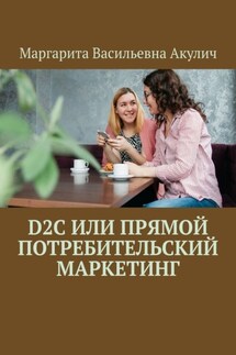 D2C или прямой потребительский маркетинг - Маргарита Акулич