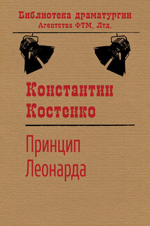Принцип Леонарда - Константин Костенко