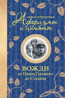 Самые остроумные афоризмы и цитаты. Вожди от Ивана Грозного до Сталина - Екатерина Мишаненкова