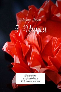 5 Июля. Личность и любовная совместимость - Ирина Грит