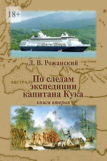 По следам экспедиции капитана Кука. Книга вторая - Дмитрий Рожанский