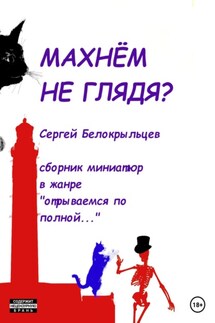Махнём не глядя? - Сергей Белокрыльцев