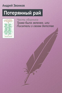 Потерянный рай - Андрей Звонков