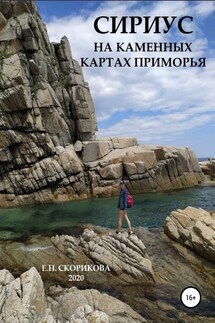 Сириус на каменных картах Приморья - Елена Скорикова