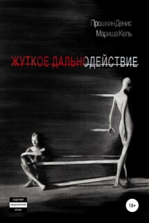 Жуткое дальнодействие - Мариша Кель, Денис Прошкин