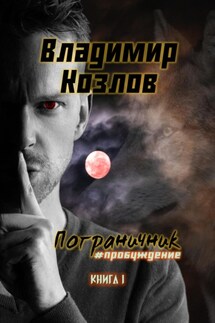 Пограничник. #Пробуждение - Владимир Козлов