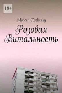 Розовая Витальность - Modest Kozlovsky