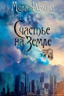 Счастье на Земле - Мила Фомина