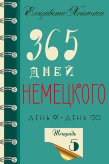 365 дней немецкого. Тетрадь пятая - Елизавета Хейнонен
