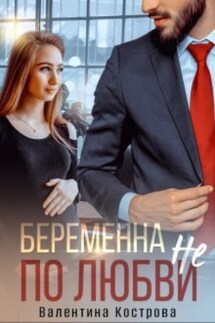 Беременна не по любви - Валентина Кострова