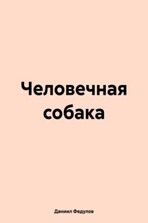 Человечная собака - Даниил Федулов