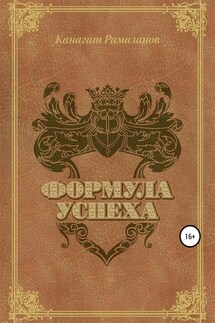 Формула Успеха - Канагат Рамазанов