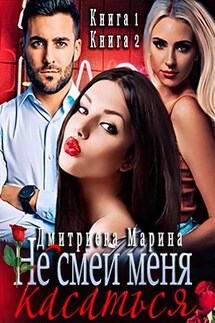 Не смей меня касаться - Марина Дмитриева