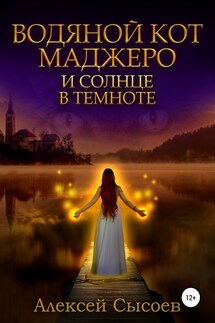 Водяной кот Маджеро и солнце в темноте - Алексей Сысоев