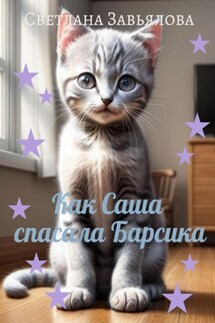Как Саша спасала Барсика - Светлана Завьялова