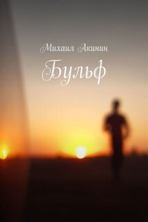 Бульф - Михаил Акинин