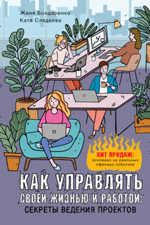 Как управлять своей жизнью и работой: секреты ведения проектов - Евгения Бондаренко, Екатерина Сляднева