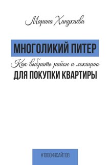 Многоликий Питер. Как выбрать район и локацию для покупки квартиры - Марина Ханукаева